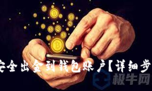 如何将USDT安全出金到钱包账户？详细步骤与风险防范