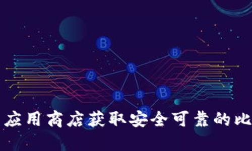 如何通过华为应用商店获取安全可靠的比特币钱包应用