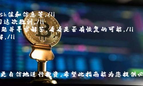 如何将SHIB代币安全转入数字钱包：详细指南
SHIB, 数字钱包, 加密货币, 转入指南/guanjianci

引言
随着加密货币市场的日益增长，越来越多的人开始关注如何安全地存储和管理他们的数字资产。SHIB（Shiba Inu）作为一种颇受欢迎的代币，其转入数字钱包的过程是新手和资深投资者都需要了解的基本操作。本文将详细介绍如何将SHIB代币安全、快捷地转入您的数字钱包，以及一些常见问题的解答。

什么是SHIB代币
SHIB（Shiba Inu）是一种基于以太坊的ERC-20代币，因其可爱的狗狗表象而受到广泛关注。起初，它作为‘狗狗币’的“杀手”而受到追捧，但是如今其社区的活跃度和实际用途开始引发更加广泛的讨论。购买SHIB并将其存放在安全的钱包中是投资者的首要步骤。了解SHIB及其特点将帮助您做出更明智的投资决策。

如何获取SHIB代币
在将SHIB转入您的钱包之前，首先需要获得SHIB代币。您可以通过几种方式获取SHIB：
ul
    listrong交易所购买：/strong许多主流交易所（如Coinbase、Binance等）均提供SHIB的交易对，您可以通过法币充值购买。/li
    listrong去中心化交易平台（DEX）：/strong如Uniswap等，您可以连接您的钱包（比如MetaMask等）直接购买SHIB。/li
    listrong接受作为付款：/strong如果您拥有一家支持SHIB支付的商店，您也可以直接接受SHIB作为付款方式。/li
/ul

选择合适的数字钱包
选择合适的数字钱包非常重要，因其决定了您的SHIB的安全性和易用性。以下是几种常见的钱包类型：
ul
    listrong硬件钱包：/strong如Ledger和Trezor，适合长期投资者，安全性极高。/li
    listrong软件钱包：/strong如MetaMask和Trust Wallet，适合频繁交易，操作灵活方便。/li
    listrong纸钱包：/strong将私钥和公钥打印出来，非常安全，但不方便使用。/li
/ul

如何将SHIB转入您的钱包
以下是将SHIB代币转入数字钱包的具体步骤：
ol
    listrong首先，创建钱包：/strong如果您还没有数字钱包，可以选择合适的类型，下载并安装相应的软件或申请硬件钱包。/li
    listrong获取接收地址：/strong在您的钱包中找到“接收”选项，系统会提供一个唯一的以太坊地址，您需要将其复制。/li
    listrong在交易所中进行转账：/strong登录您的交易所账户，找到SHIB代币，选择提币选项，并粘贴您复制的地址。确定提币的数量后进行确认。/li
    listrong确认交易：/strong您需支付一些手续费，并等待一段时间以便区块链完成交易。您可以在您的钱包中查看到账状态。/li
/ol

常见问题解答

1. 为什么选择将SHIB存入个人钱包而不是交易所？
答案这一问题的根本在于安全性和控制权。相信大多数用户在进行加密货币投资时，会考虑资产的安全性。将SHIB存入个人钱包而不是交易所，有以下几个优势：
ul
    listrong安全性：/strong交易所虽然设置了多重安全措施，但在历史上仍然出现了黑客攻击事件，导致许多用户的资产被盗。而将代币存储在个人钱包中，您便能拥有私钥，完全掌控自己的资产。/li
    listrong避免交易所宕机：/strong在某些情况下，交易所服务会由于高需求或维护而暂时无法访问，导致用户无法进行交易或提币。而个人钱包不受这些限制。/li
    listrong个人隐私：/strong在交易所进行交易需要提供个人信息，而使用个人钱包通常只需要钱包地址，能够维护更好的隐私。/li
/ul
总的来说，将SHIB存入个人钱包相较于直接在交易所可以为您提供更高的安全性及控制权。

2. 如何保护我的钱包安全？
保护您的数字钱包安全是每个投资者的责任，以下是一些有效的安全措施：
ul
    listrong使用强密码：/strong创建一个复杂的密码，并定期更换，避免使用简单的组合。/li
    listrong启用双重认证：/strong许多钱包支持双重认证，添加此额外的安全层将能更好地保护您的资产。/li
    listrong定期备份：/strong将钱包的恢复种子短语和私钥离线存储，防止丢失或被黑客攻击。/li
    listrong保持软件更新：/strong确保使用Wallet的最新版本，开发者会发布安全补丁和功能更新。/li
    listrong警惕网络钓鱼：/strong对任何要求您输入私钥或助记词的链接保持警惕，确保您访问的是官方渠道。/li
/ul
总而言之，保持警觉并采取合适的保护措施，您可以有效降低数字资产被盗的风险。保护好钱包的安全是每个加密货币用户的首要任务。

3. 转账后我的SHIB为什么没有立即到账？
转账SHIB可能不会立即到账主要是由以下原因造成的：
ul
    listrong区块确认时间：/strong每笔交易需要在以太坊网络上得到确认，确认需要一定的时间。区块链的拥堵程度、网络手续费、矿工难度等因素都会影响确认速度。/li
    listrong手续费设置：/strong如果在交易所或钱包中设置的网络手续费过低，可能导致交易被延迟处理。您可以在转账前参考当前链上网络的建议手续费。/li
    listrong交易状态：/strong您可以在区块链浏览器（如Etherscan）上查询您的交易状态，如果交易处于Pending状态，则说明仍在等待确认。/li
    listrong地址错误：/strong如果您在转账过程中输入了错误的收款地址，SHIB可能无法到账，这种情况下是不可逆转的，建议在转账时务必认真确认地址的准确性。/li
/ul
因此，在进行转账时，建议您耐心等待，并务必确认相关细节。

4. 如果我的SHIB在转账中丢失该怎么办？
如果您发现SHIB在转账过程中丢失了，首先需要冷静并按照以下步骤进行处理：
ul
    listrong检查交易状态：/strong使用以太坊区块链浏览器查询交易状态，如果成功确认会显示交易的详细信息，包括子交易的Hash值和信息等。/li
    listrong确认地址准确性：/strong首先回顾转账时输入的地址，以确保没有错误。如发现地址错误，无法追回投资，您可以终身学习这次教训。/li
    listrong联系交易所或钱包支持：/strong如果您是在交易所进行操作，并且交易未能成功，您可以联系交易所的客服，例如报告问题并寻求解答，看看是否有恢复的可能。/li
    listrong求助于社区：/strong在遇到问题时还可以在SHIB的社区平台中寻求建议，很多资深投资者会乐于分享他们的经验和见解。/li
/ul
虽然有时失去的资产很难追回，但从这些经历中学习，以后在数字货币转账时加倍小心至关重要。

结语
将SHIB代币转入数字钱包的过程并不复杂，但确保安全至关重要。了解如何进行这一操作和相关的潜在问题可以帮助您在加密市场中更自信地进行投资。希望此指南能为您提供必要的帮助和支持，让您的数字资产得到妥善管理。