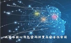比特币核心钱包密码设置
