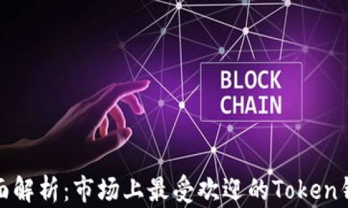 
2023年全面解析：市场上最受欢迎的Token钱包有哪些？