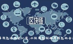 比特币钱包进化史一览：