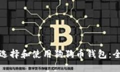 : 如何选择和使用狗狗币钱