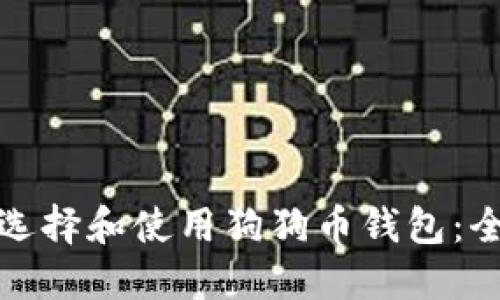 : 如何选择和使用狗狗币钱包：全面指南