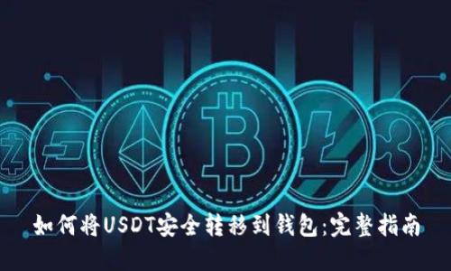 如何将USDT安全转移到钱包：完整指南