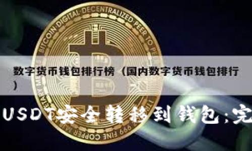 如何将USDT安全转移到钱包：完整指南