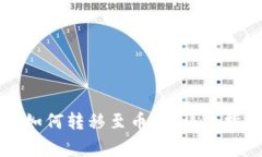 TP钱包与火币钱包如何转移