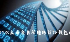 如何将USDT从火币交易所转