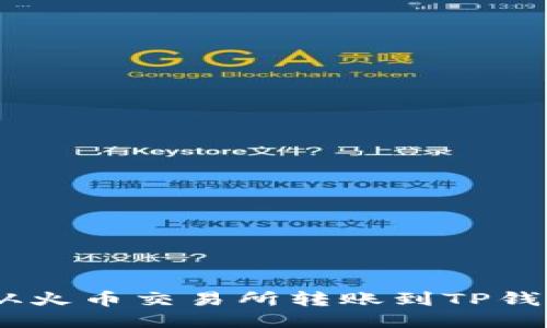 如何将USDT从火币交易所转账到TP钱包的详细指南