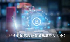 : TP币安链钱包如何有效获