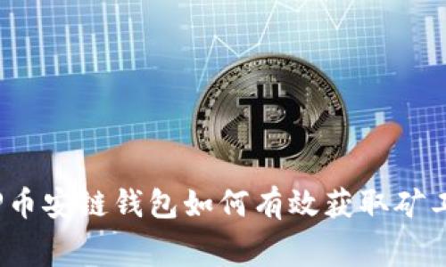 : TP币安链钱包如何有效获取矿工费？