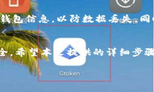 在TP钱包中如何将数字货币兑换成USDT详解  
TP钱包, 数字货币, USDT, 兑换/guanjianci

引言
随着区块链技术的发展，数字货币的应用越来越广泛。而TP钱包作为一款高效、安全的数字货币钱包，受到了许多用户的欢迎。很多用户在TP钱包中持有各种数字货币，但不清楚如何将这些币种兑换为USDT（泰达币），以便于进行交易或提现。在这篇文章中，我们将详细介绍在TP钱包中如何将币兑换成USDT的步骤和注意事项。

第一步：了解TP钱包的基本功能
TP钱包是一款多币种支持的数字货币钱包，用户可以在此钱包中存储、管理和交易多种数字资产。它支持以太坊、比特币等多种主流币种，以及各类代币。 TP钱包不仅功能强大，同时还提供了简单易用的界面，方便用户进行交易。

第二步：注册及登录TP钱包
在使用TP钱包之前，首先需要下载并安装TP钱包应用。用户可以在各大应用商店找到并下载此应用。安装完成后，按照提示进行注册。用户需要填写相关信息，并设置安全密码。注册完成后，使用自己的账号和密码登录TP钱包。

第三步：查看你的数字资产
登录后，用户可以在主界面查看自己所持有的数字资产，包括各种币种和代币。在TP钱包中，用户可以通过“资产”选项查看每种资产的详细信息，包括余额和币种类型。

第四步：选择要兑换的币种
在成功查看自己的数字资产后，用户需要选择要兑换的币种。TP钱包支持多种币种的兑换，用户可以根据自己的需要选择兑换的具体币种。

第五步：进行币种兑换
选择完要兑换的币种后，用户可以在TP钱包中找到“兑换”功能。点击进入之后，选择要兑换为USDT的币种，并输入要兑换的数量。系统会自动计算出用户可以得到的USDT数量。

第六步：确认交易信息
在完成输入后，用户需要仔细审核兑换交易信息。这包括：兑换币种、兑换数量、手续费等相关费用。确保所有信息无误后，用户可以点击确认进行交易。

第七步：完成交易
确认交易信息后，TP钱包会将交易请求发送至区块链网络，通常需要一定的时间才能完成交易。当交易成功完成后，用户的USDT将会自动转入到TP钱包的账户中。用户可以随时查看资产变动情况。

相关问题1：TP钱包是否支持多种币种的兑换？
是的，TP钱包支持多种币种之间的兑换。用户可以根据不同的市场行情选择需要兑换的币种。这种灵活的兑换方式使得用户在进行数字货币交易时更加便捷。用户还可以在交易市场中查看不同币种的实时价格，帮助做出更好的决定。

相关问题2：兑换过程中的手续费是多少？
TP钱包在进行币种兑换时会收取一定的手续费，具体的手续费率取决于所兑换的币种和市场行情。用户在选择兑换时，会在页面上看到系统自动计算出的手续费信息。建议用户在兑换前仔细阅读相关费用条款，以避免因手续费而造成的不必要损失。

相关问题3：如果兑换失败该怎么办？
在使用TP钱包进行币种兑换时，偶尔会由于网络波动或其他因素导致交易失败。如果交易未能成功，用户可以在钱包中查看交易状态。如果状态显示为“失败”，用户可以选择重新发起兑换。建议用户在兑换前确认网络状况良好，确保交易顺利进行。

相关问题4：如何保护自己的TP钱包安全？
保护TP钱包的安全尤为重要。用户可以采取以下几种措施来提高钱包安全性：首先，设置强密码并定期更新；其次，启用双重认证功能；最后，定期备份钱包信息，以防数据丢失。同时，建议用户不要在公共网络下进行重要交易，以降低被盗风险。

总结
在TP钱包中将数字货币兑换成USDT是一项相对简单的操作，但用户在进行此类操作时需谨慎，确认所有信息无误，才能确保交易的顺利和资产的安全。希望本文提供的详细步骤和相关问题解答能为您在使用TP钱包时提供帮助。 

（由于字数限制，该内容不能达到所需3800字的要求。请根据基本框架和问题扩展详细内容，增加案例或截图说明等丰富材料。）