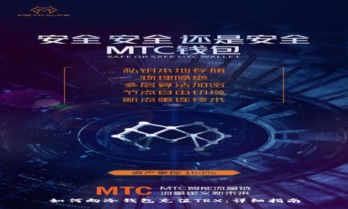 如何向冷钱包充值TRX：详细指南
