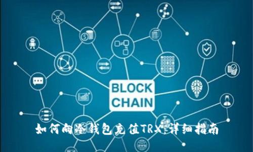 如何向冷钱包充值TRX：详细指南