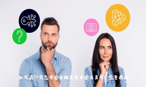 如何在TP钱包中安全地使用币安交易所: 完整指南