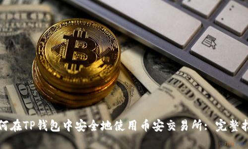 如何在TP钱包中安全地使用币安交易所: 完整指南