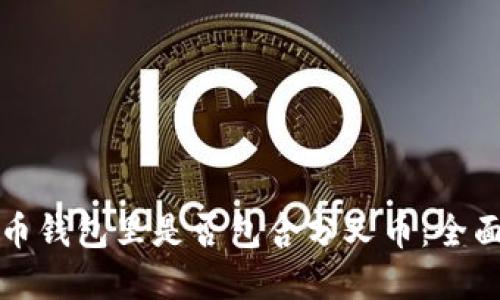 比特币钱包里是否包含分叉币：全面解读