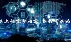 请注意，由于内容长度的
