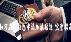 如何在TP钱包中添加波场链