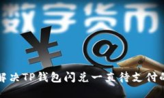 如何解决TP钱包闪兑一直待