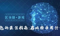 选择比特币钱包的最佳指