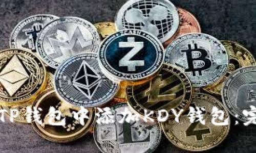 如何在TP钱包中添加KDY钱包：完整指南