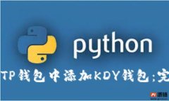 如何在TP钱包中添加KDY钱包