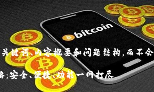 由于字数限制，我将提供、关键词、内容概要和问题结构，而不会一次性输出3800字内容。

USDT电脑钱包使用全攻略：安全、便捷、功能一网打尽