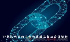 TP钱包网页打不开的原因及