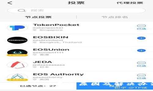 TP钱包网页打不开的原因及解决办法解析
