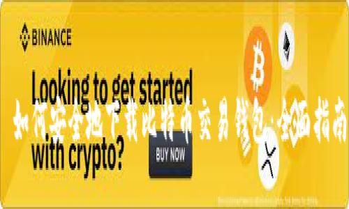  如何安全地下载比特币交易钱包：全面指南