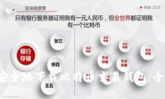  如何安全地下载比特币交