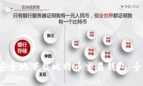  如何安全地下载比特币交易钱包：全面指南