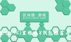 2023年最佳LTC（莱特币）钱