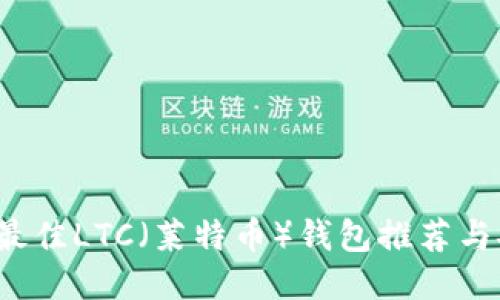 2023年最佳LTC（莱特币）钱包推荐与安全指南