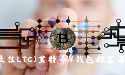 2023年最佳LTC（莱特币）钱包推荐与安全指南