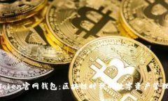 IM Token官网钱包：区块链时代的数字资产管理神器