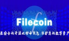 最安全的开源比特币钱包