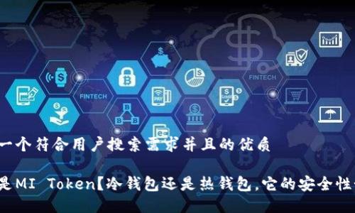 思考一个符合用户搜索需求并且的优质

什么是MI Token？冷钱包还是热钱包，它的安全性如何？