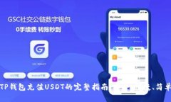 TP钱包充值USDT的完整指南：安全、快捷、简单