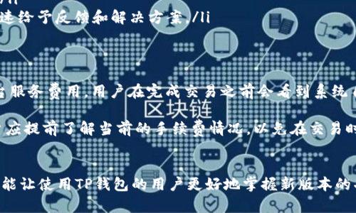   全方位解析1.35版TP钱包：新功能与使用指南 / 
 guanjianci TP钱包, 1.35版, 钱包功能, 数字货币 /guanjianci 

引言
随着区块链技术的不断发展和数字货币的普及，数字钱包作为一种存储和管理数字资产的重要工具，逐渐成为人们生活中的一部分。TP钱包，作为一款广受欢迎的数字货币钱包，其每一次版本更新都备受用户关注。本文将详细介绍1.35版TP钱包的功能、使用指南以及用户体验，并解答与TP钱包相关的一些常见问题。

1.35版TP钱包的新功能
1.35版TP钱包在之前版本的基础上进行了一系列的改进和更新。新版本的推出不仅提升了用户体验，还加强了钱包的安全性。以下是1.35版的一些新增功能：
ul
  listrong用户界面/strong：新的用户界面更加友好，使用户在使用过程中更为流畅。图标更直观，操作逻辑更清晰。/li
  listrong多种资产支持/strong：该版本支持更多种类的虚拟货币，让用户可以在一个钱包中管理多种数字资产。/li
  listrong安全性增强/strong：1.35版的TP钱包引入了更多安全策略，比如双重身份验证（2FA）和资产保险机制，大大提高了用户资产的安全性。/li
  listrong快速交易功能/strong：通过交易流程，用户可以实现更快的交易体验，特别是高峰期的故障率显著降低。/li
  listrong社区互动功能/strong：新增的社区互动模块让用户可以在应用内与其他用户交流，分享经验和获取资讯。/li
/ul

如何使用1.35版TP钱包
使用1.35版TP钱包十分简单，下面是详细的使用步骤和注意事项：

h41. 下载与安装/h4
首先，用户需要从官方渠道下载1.35版TP钱包，确保下载版本的安全性。可以通过官方网站或是各大应用商店进行下载。下载完成后，根据提示安装应用。

h42. 创建或导入钱包/h4
安装完成后，打开TP钱包应用。新用户选择“创建钱包”，并按照提示设置密码、备份助记词等。已经有钱包的用户则可以选择“导入钱包”，根据助记词或私钥进行导入。务必注意，备份助记词是保证资产安全的关键。

h43. 管理资产/h4
在钱包主界面，用户可以查看自己的资产总值、各类数字货币的余额等信息。支持的货币可以在“资产管理”中进行添加或删除。

h44. 发送与接收数字货币/h4
发送货币时，只需输入接收者的地址和发送金额，确认后即可完成交易。接收货币则可以分享自己的钱包地址或扫描对方的二维码完成操作。

h45. 安全设置/h4
为了保护自己的资产，用户可以在设置中开启双重身份验证，并定期更改密码。定期查看钱包的安全日志，并谨慎处理任何非正常的登录或交易请求。

用户反馈与一体化体验
1.35版TP钱包在用户体验方面也得到了诸多好评。许多用户表示新版本的界面设计更加符合他们的使用习惯，可以更快地找到所需功能。此外，多币种的支持让用户可以更方便地进行资产管理，而交易速度的提升则减少了用户在高峰期遭遇网络延迟的烦恼。

常见问题解答

h4问题1：TP钱包的安全性如何？/h4
安全性是所有数字钱包最重要的指标之一。TP钱包在安全性方面采取了一系列的保障措施。其中包括端到端的加密、双重身份验证等功能，使得用户的资产不容易受到黑客攻击。此外，TP钱包团队建议用户定期更改密码、备份助记词以及注意保管自己的私钥。同时，用户也可以根据自身的需求，选择是否开启其它安全选项。

在网络环境日益复杂的情况下，使用TP钱包的用户应当保持警觉，定期查看钱包的安全日志，确保没有任何异常的登录或交易。如果发现任何可疑活动，首先应采取措施保护自己的资产，例如立即更改密码并联系官方支持团队。

h4问题2：TP钱包支持哪些数字货币？/h4
1.35版TP钱包在支持的数字货币种类上有了显著的扩展。用户可以在钱包中查看更多种类的主流数字货币，如比特币（BTC）、以太坊（ETH）、瑞波币（XRP）等。然而，钱包官方会定期进行更新，增加新的支持币种。因此，用户可随时关注最新的信息更新。

值得一提的是，由于一些小众或不常见的数字资产可能会由于流动性低或项目风险高而不被支持。在选择添加币种时，建议用户研究项目背景，了解它们的市场动态后谨慎操作。

h4问题3：如何解决TP钱包的常见问题？/h4
在使用TP钱包时，有时候用户可能会遇到技术问题，包括无法发送交易、卡顿或者数据不同步等。针对这些问题，用户可以参考以下的解决方案：

ul
  listrong重启应用/strong：这是最简单有效的一种方法。如果应用出现卡顿或是异常，可以尝试关闭并重新打开TP钱包应用。/li
  listrong检查网络连接/strong：确保你的设备连接稳定的网络，包括Wi-Fi和移动数据。如果网络信号不良，可能会导致交易延迟或失败。/li
  listrong更新应用/strong：及时更新到最新版本可以避免遇到旧版本的程序错误或者漏洞。确保TP钱包始终保持最新以获得最佳体验。/li
  listrong咨询客服支持/strong：如果上述方法均无法解决问题，建议向TP钱包的客服寻求帮助，客服团队通常会根据用户提供的信息迅速给予反馈和解决方案。/li
/ul

h4问题4：TP钱包的手续费情况如何？/h4
TP钱包在用户进行交易时，通常会涉及到一定的交易手续费。这笔费用的具体数额可能因不同的区块链网络而异，主要包括网络费用和平台服务费用。用户在完成交易之前会看到系统自动计算出的手续费，普通用户一般可以接受的范围内。

同时，TP钱包也会定期针对手续费政策进行调整，如果用户想要了解详细的收费机制，可以通过官方渠道获取最新消息。在选择交易时，用户应提前了解当前的手续费情况，以免在交易时产生意外费用。

总结
1.35版TP钱包为用户提供了丰富的功能、安全性保障以及良好的用户体验，能够适应不断变化的数字货币市场。通过本文的介绍，不仅希望能让使用TP钱包的用户更好地掌握新版本的功能和操作技巧，更希望大家在使用过程中能够注意资产安全。总之，TP钱包是值得信赖的数字钱包选择，有着良好的发展前景和用户基础。