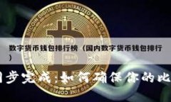 新比特币钱包数据同步完