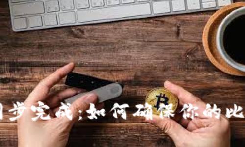 新比特币钱包数据同步完成：如何确保你的比特币安全和快速交易