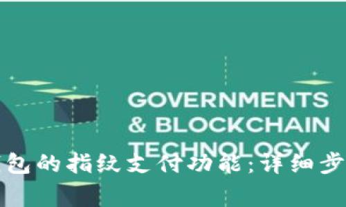 如何取消TP钱包的指纹支付功能：详细步骤与注意事项