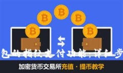 如何取消TP钱包的指纹支付功能：详细步骤与注意