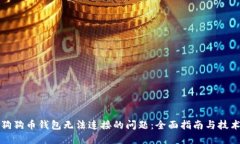 解决狗狗币钱包无法连接