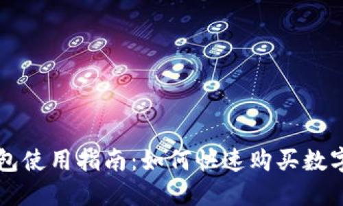 TP钱包使用指南：如何快速购买数字货币