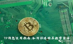 TP钱包使用指南：如何快速购买数字货币