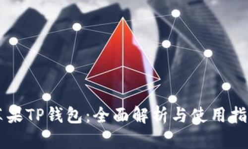苹果TP钱包：全面解析与使用指南