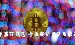 苹果TP钱包：全面解析与使用指南